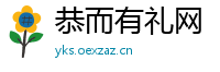 恭而有礼网